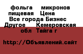 фольга 40 микронов пищевая › Цена ­ 240 - Все города Бизнес » Другое   . Кемеровская обл.,Тайга г.